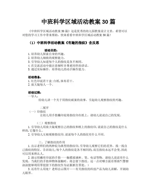 中班科学区域活动教案30篇