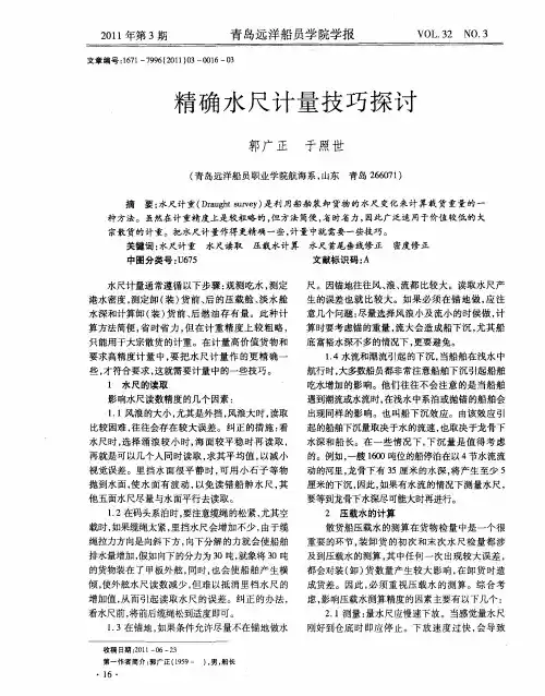 精确水尺计量技巧探讨