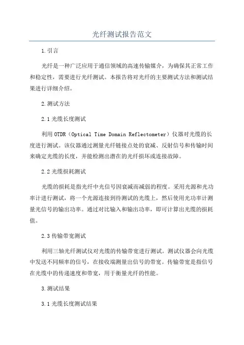 光纤测试报告范文