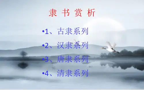 隶书赏析