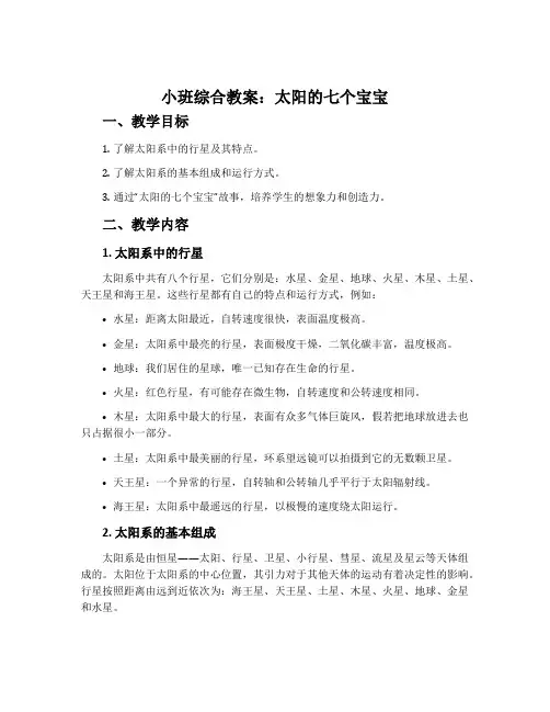 小班综合教案：太阳的七个宝宝
