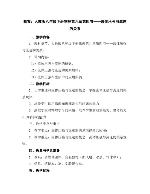 人教版八年级下册物理第九章第四节-流体压强与流速的关系-教案