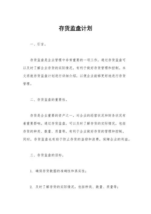 存货监盘计划