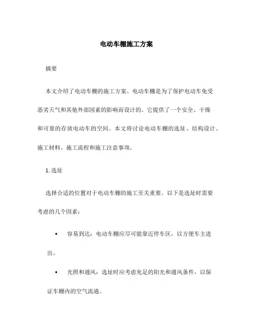 电动车棚施工方案