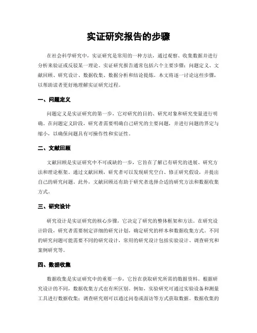 实证研究报告的步骤