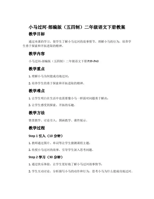 小马过河-部编版(五四制)二年级语文下册教案