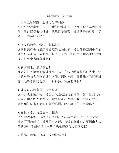游戏集锦广告文案