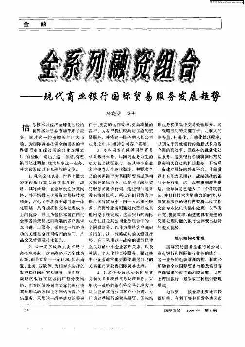 全系列融资组合—现代商业银行国际贸易服务发展趋势