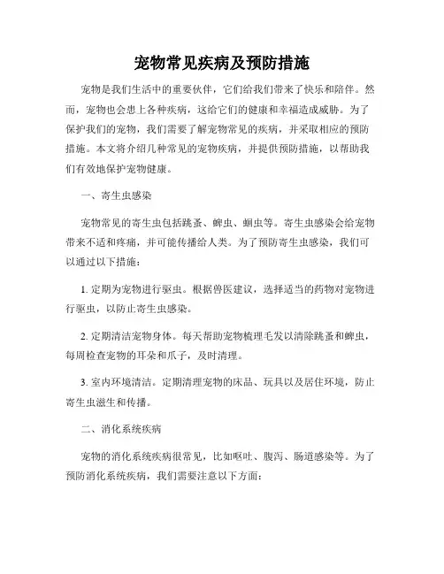 宠物常见疾病及预防措施
