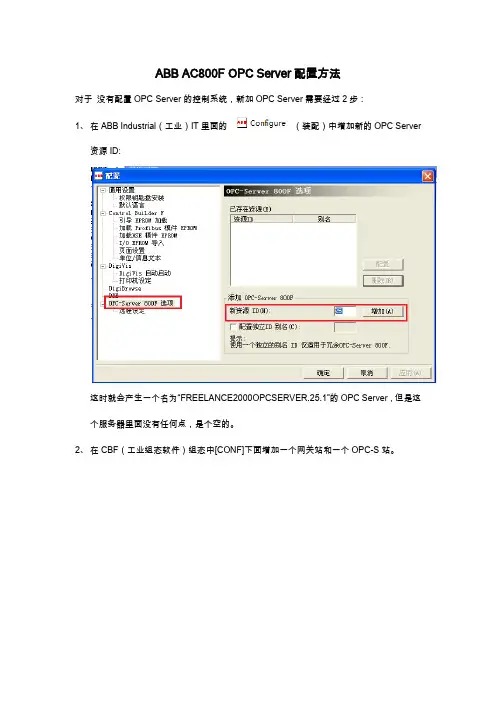 ABB-AC800F-OPC-Server配置方法