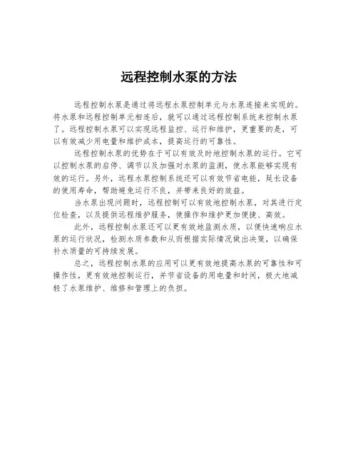 远程控制水泵的方法