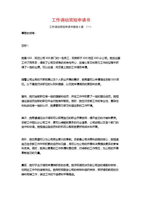 工作调动简短申请书4篇
