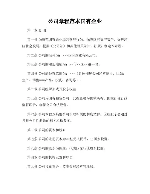 公司章程范本国有企业