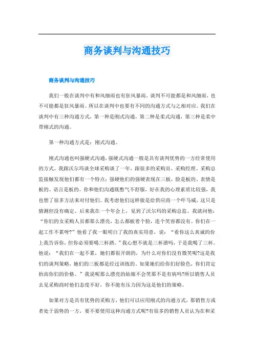 商务谈判与沟通技巧