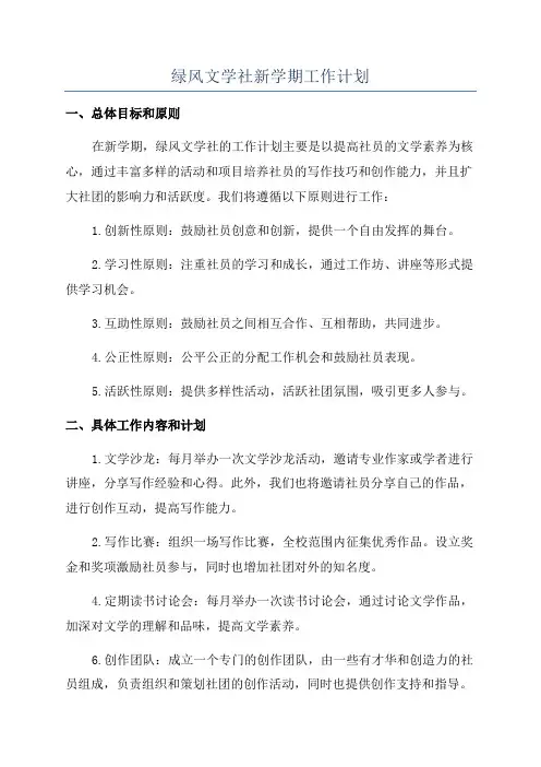 绿风文学社新学期工作计划