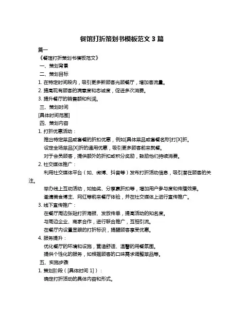 餐馆打折策划书模板范文3篇