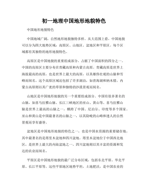 初一地理中国地形地貌特色