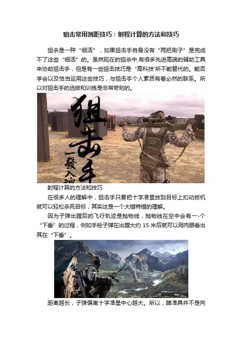 狙击常用测距技巧：射程计算的方法和技巧
