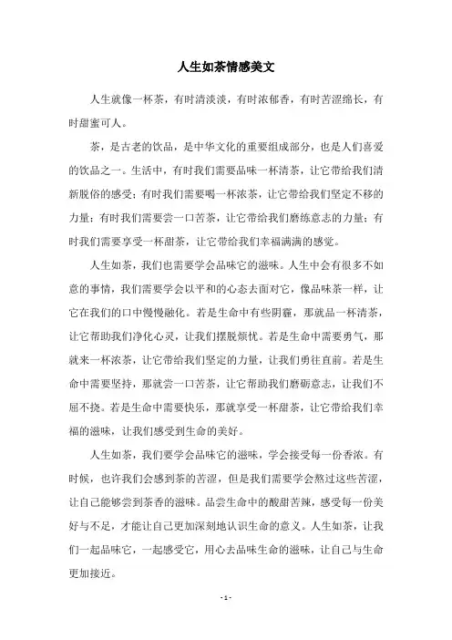 人生如茶情感美文