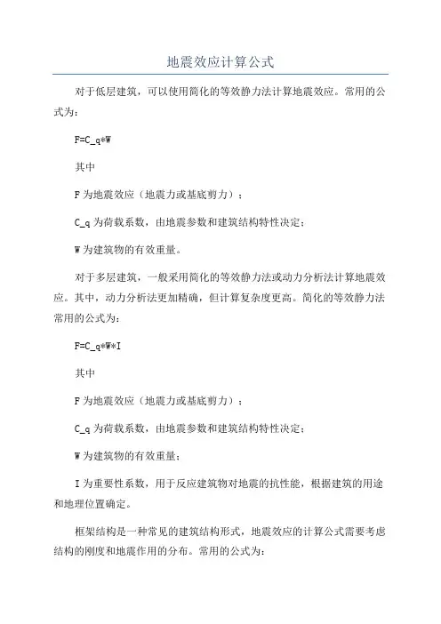 地震效应计算公式
