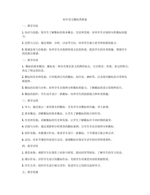 初中语文徽标类教案