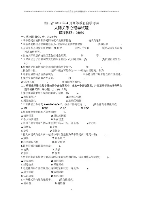 4月浙江自考人际关系心理学试题及答案解析