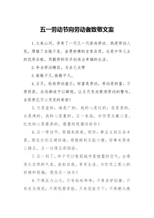 五一劳动节向劳动者致敬文案