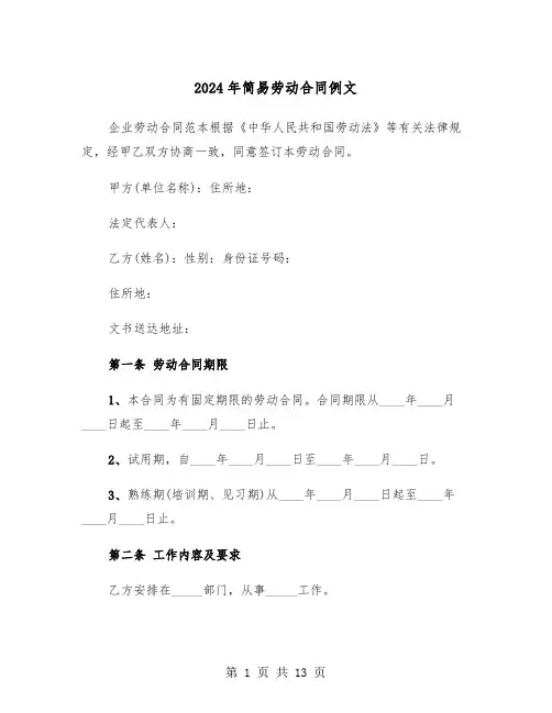 2024年简易劳动合同例文(4篇)