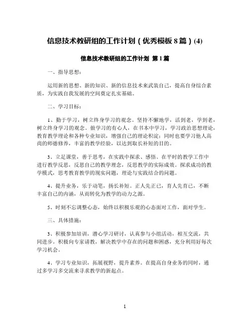 信息技术教研组的工作计划(优秀模板8篇)(4)