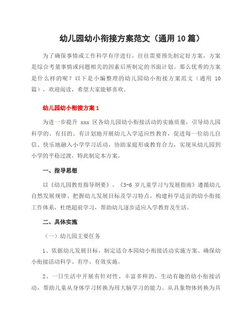 幼儿园幼小衔接方案范文(10篇)