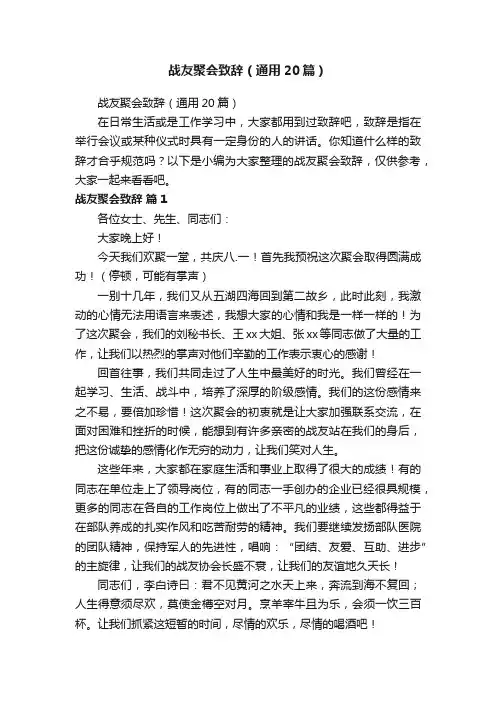 战友聚会致辞（通用20篇）