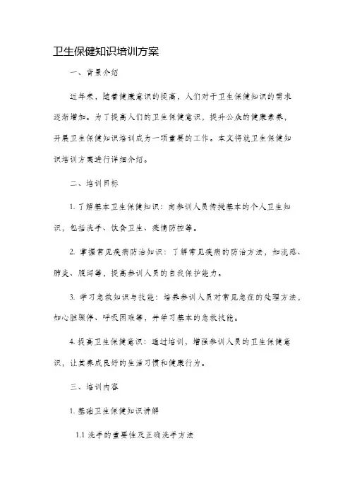 卫生保健知识培训方案
