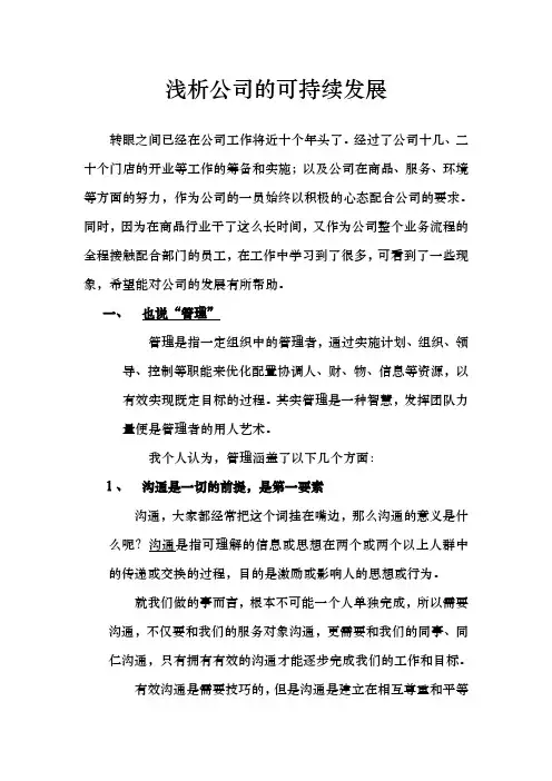 浅析公司的可持续发展