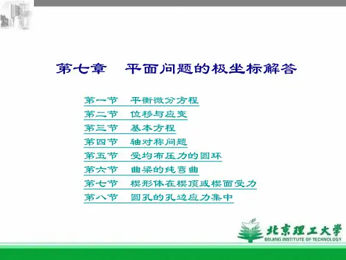 第七章 平面问题的极坐标解答剖析
