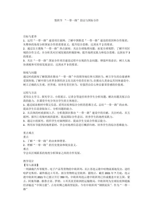 “一带一路”倡议与国际合作+教学设计 高二地理湘教版(2019)选择性必修2