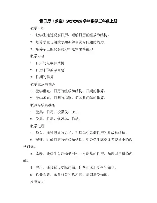 看日历(教案)2023-2024学年数学三年级上册