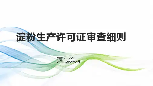 淀粉生产许可证审查细则
