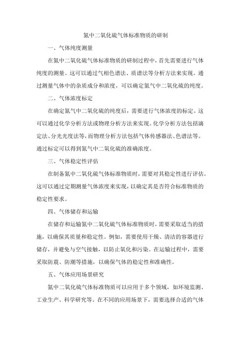 氮中二氧化硫气体标准物质的研制
