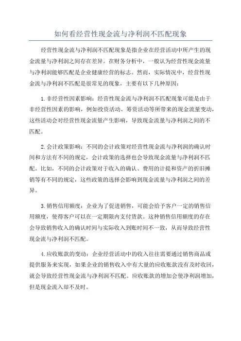如何看经营性现金流与净利润不匹配现象