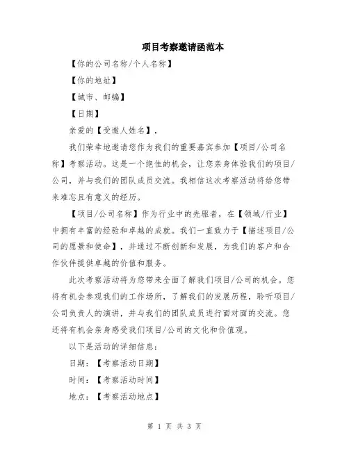 项目考察邀请函范本