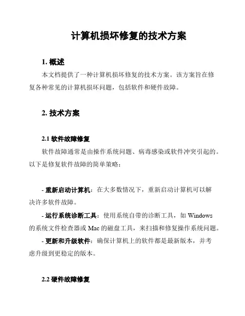 计算机损坏修复的技术方案