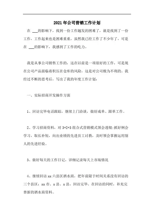 2021年公司营销工作计划