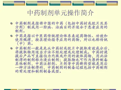 中药制剂单元操作简介