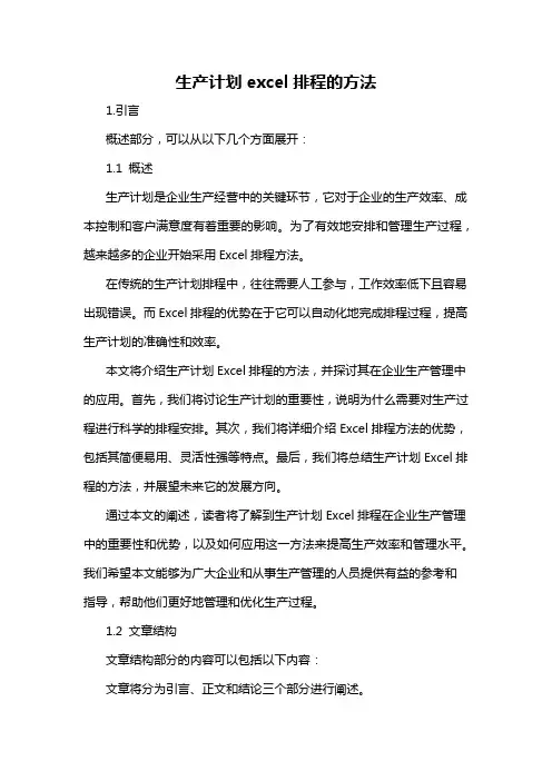 生产计划excel排程的方法