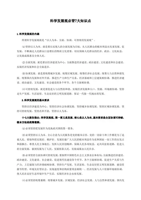 科学发展观必背7大知识点