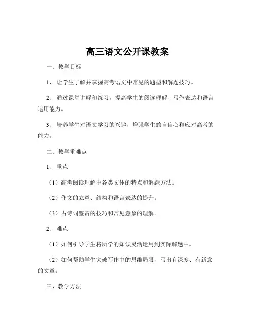 高三语文公开课教案