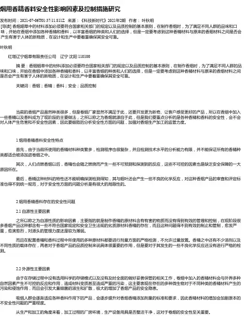 烟用香精香料安全性影响因素及控制措施研究