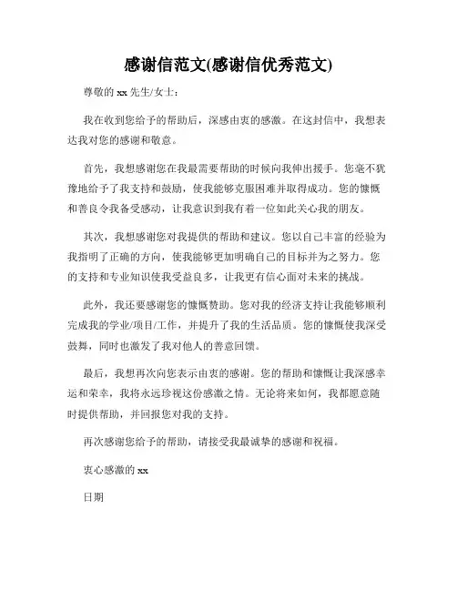 感谢信范文(感谢信优秀范文)