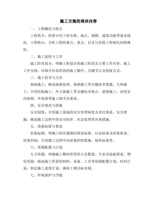 施工方案的培训内容