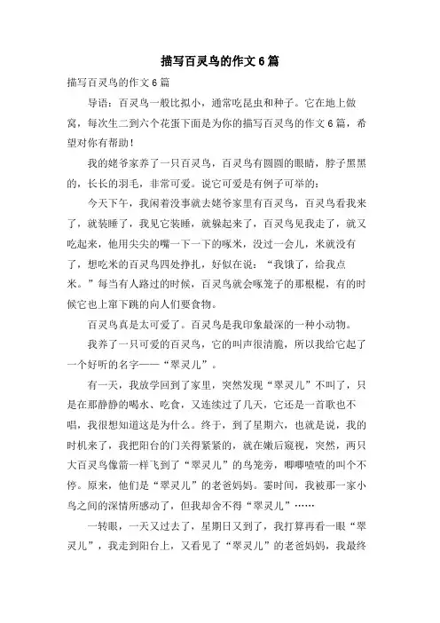 描写百灵鸟的作文6篇